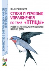 Стихи и речевые упражнения "Птицы" Кнушевицкая