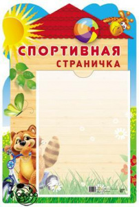Стенд Спортивная страничка. карман А4 Сфера
