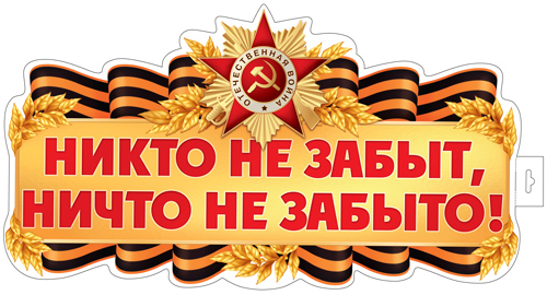 17956 Никто не забыт, ничто не забыто! Двухсторонний А3.
