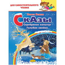 Сказы. Бажов П.ДЛЯСАМЧТ/ЛИТУР
