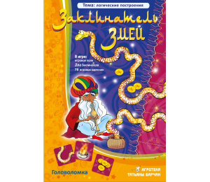 Заклинатель змей. Игровое пособие. Ребус