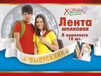 53.61.113 Лента Выпускник (белая, капрон)