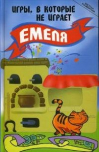Игры,в которые не играет Емеля. Пухова