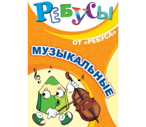 Ребусы музыкальные-Ребус