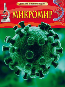 Микромир. Р.НП.ДетЭнц.