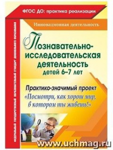 4446 Познавательно-исследовательская деятельность детей 6-7 лет