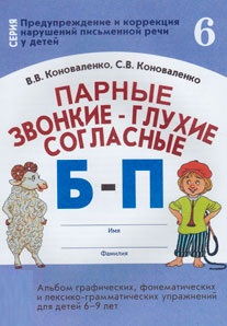 Парные звонкие-глухие согласные Б,П. Альбом