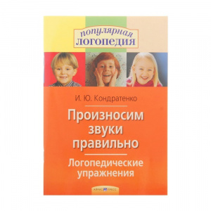 Произносим звуки правильно. Логопедические упражнения Айрис