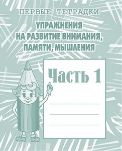 Р/т Упражнения на разв. внимания, памяти ч.1