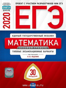 ЕГЭ-2020.  Математика (базовый) 30 вар. Ященко.НацОбр.