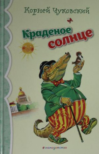 Краденое солнце. Чуковский. МДК