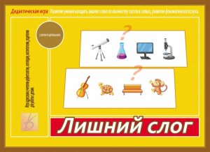 Лишний слог - игра. Бурдина Д-535