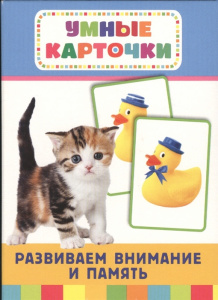 Развиваем внимание и память (Разв. карточки 3+). Росмэн