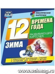 Времена года. Зима.12 разв. карт.Учитель. Н-269