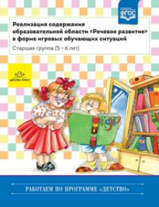 Реализация содержания образовательной области "Речевое развитие" Старшая группа 5-6