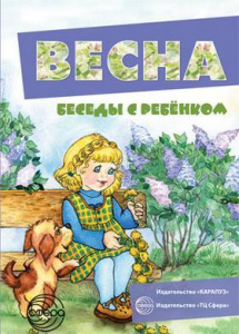Весна.Беседы с ребенком.12 картинок с текстом А5 Сфера