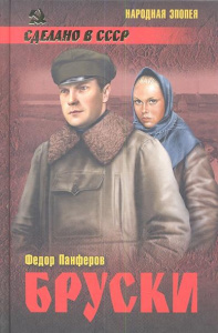 Бруски т1, кн 1,2. Панферов