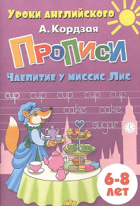 Уроки английского. Прописи. Чаепитие у миссис Лис.Кордзая/Литур