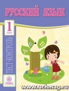 4768 Русский язык.1 класс: тест-контроль.