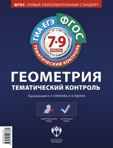Геометрия.7-9 кл. Тем/КТ.Семенова. НацОбр.