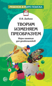 Творим,изменяем.преобразуем. Игры - занятия. Дыбина