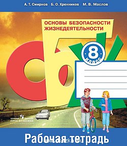Смирнов. ОБЖ 8 кл. РТ (Просвещение).