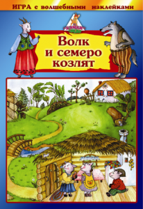 Игра с волшебными наклейками. Волк и семеро козлят. 