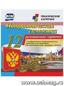 Патриотическая символика. 12 разв. карт.Учитель. Н-273