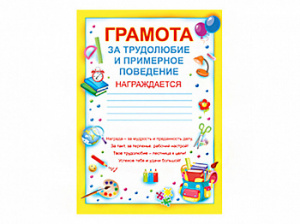 01.859 Грамота за трудолюбие и примерное поведение. Ф-А4