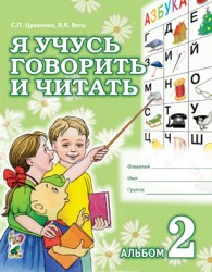 Я учусь говорить и читать. Альбом 2. Цуканова/Бетц