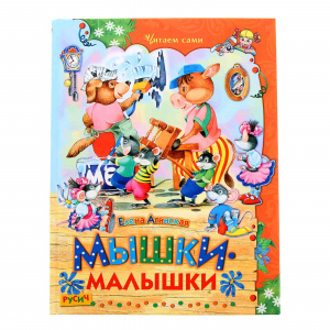 Мышки малышки. Агинская. Русич