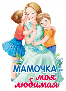 15596 Мамочка моя любимая А4.