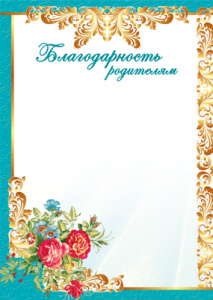 15569 (10614) Благодарность родителям А4