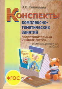 Конспекты комплексно-тематических занятий. Подготовительная Интегр.подход Голицына