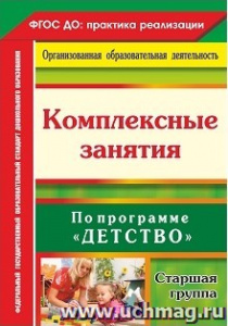 6304 Комплексные занятия Старш.гр. "Детство"