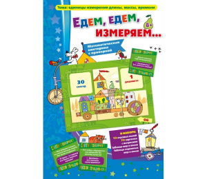 Едем, едем, измеряем. Игровое пособие