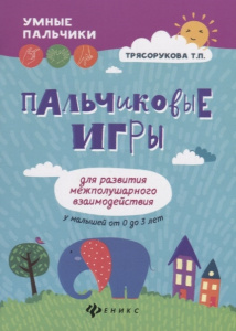 Пальчиковые игры для развития межполуш. взаимод. Трясорукова
