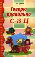 Говорю правильно С-З-Ц. Громова