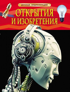 Открытия и изобретения.ДетЭнц. Росмэн
