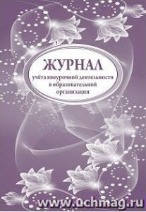 Журнал учета внеурочнной деятельности в образовательной организации КЖ-919