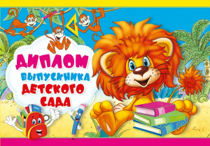 042.113 Диплом выпускника Детского сада Открытка А4