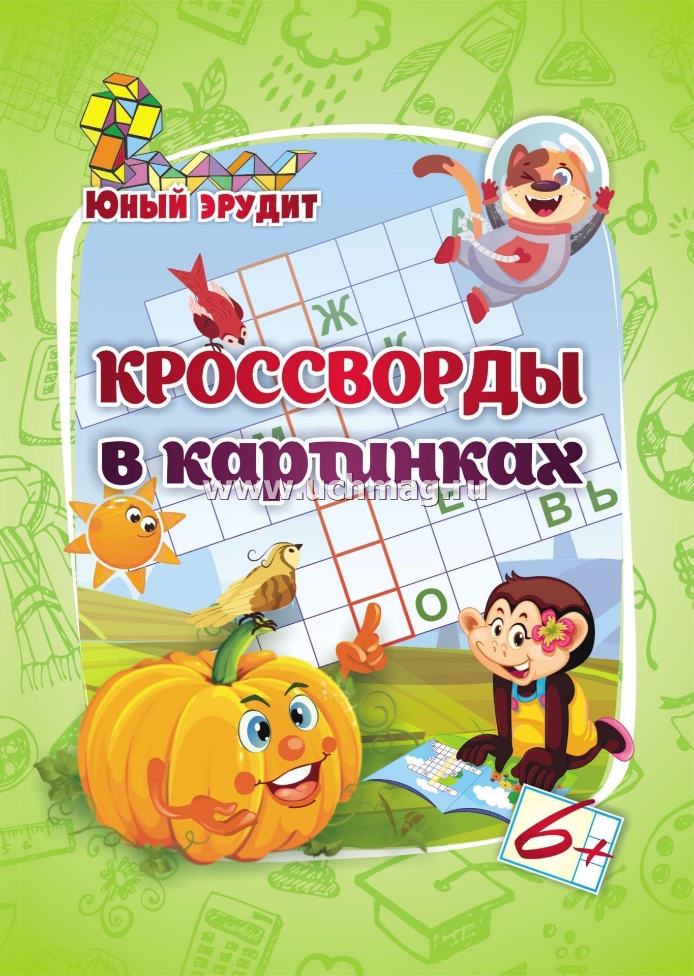6686а Эрудит. Кроссворды в картинках (6 лет).