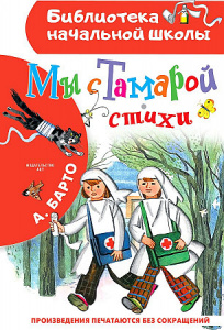 Мы с Тамарой. Стихи. Барто А.Л. БибНачШк.