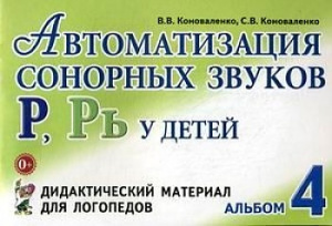 Автоматизация сонорных звуков Р,РЬ у детей. Конов