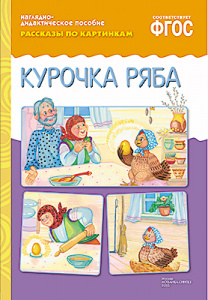 Рассказы по картинкам. Курочка Ряба.Нагл.пос.А4 ФГОС
