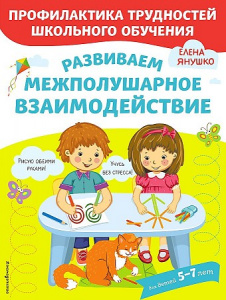 Развиваем межполушарное взаимодействие. Янушко.