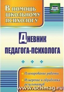 2332. Дневник педагога-психолога