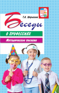 Беседы о профессиях с детьми 4-7 лет. Шорыгина