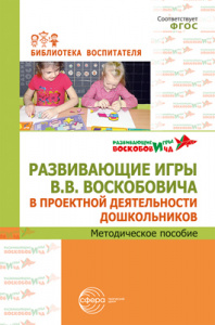 Развивающие игры В.В.Воскобовича в проектной деятельности дошкольников: 