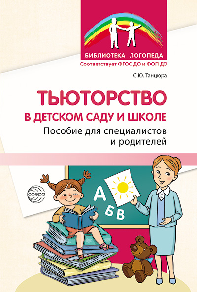Тьюторство в детском саду и школе.Танцюра С.
